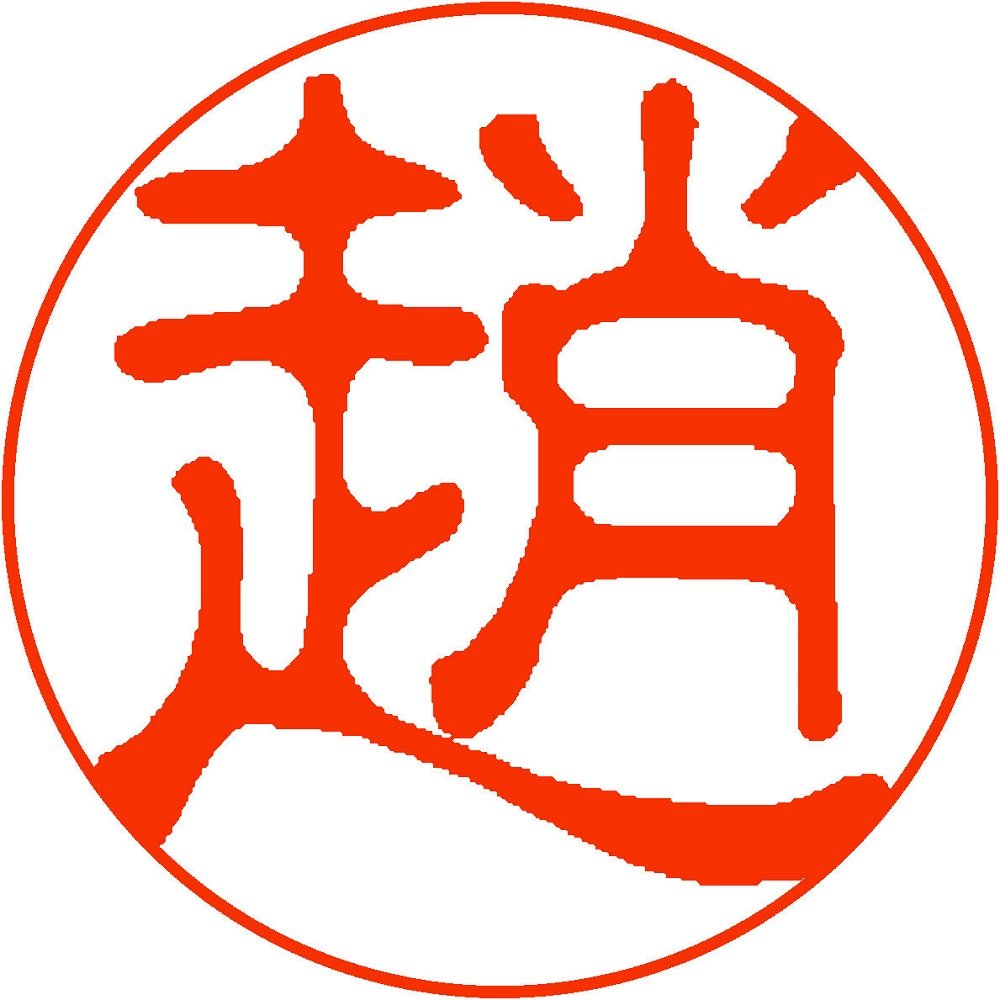 Amazon | サンビー 印鑑 ハンコ クイック10 中国 韓国姓 趙 QTKC-014